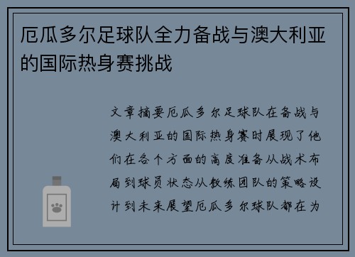 厄瓜多尔足球队全力备战与澳大利亚的国际热身赛挑战