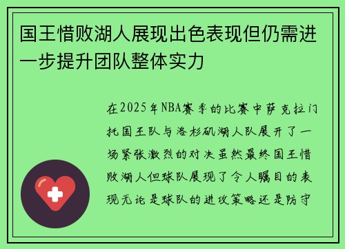 国王惜败湖人展现出色表现但仍需进一步提升团队整体实力