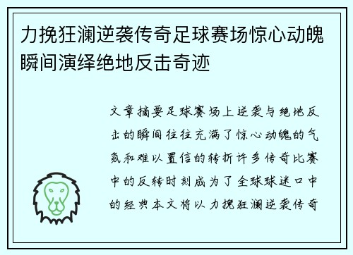 力挽狂澜逆袭传奇足球赛场惊心动魄瞬间演绎绝地反击奇迹