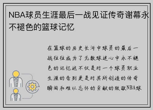 NBA球员生涯最后一战见证传奇谢幕永不褪色的篮球记忆