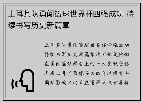 土耳其队勇闯篮球世界杯四强成功 持续书写历史新篇章