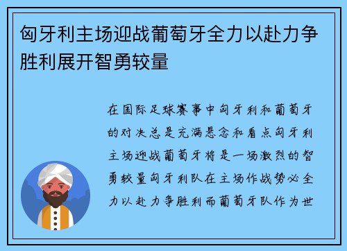 匈牙利主场迎战葡萄牙全力以赴力争胜利展开智勇较量