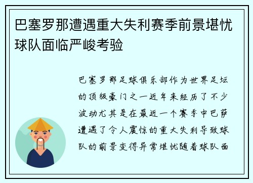 巴塞罗那遭遇重大失利赛季前景堪忧球队面临严峻考验