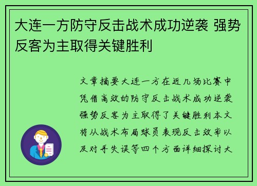 大连一方防守反击战术成功逆袭 强势反客为主取得关键胜利