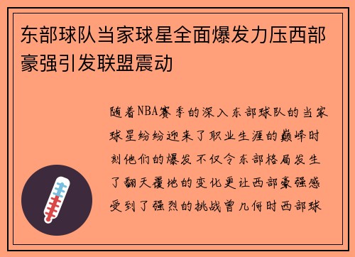 东部球队当家球星全面爆发力压西部豪强引发联盟震动