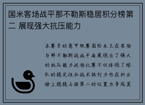 国米客场战平那不勒斯稳居积分榜第二 展现强大抗压能力