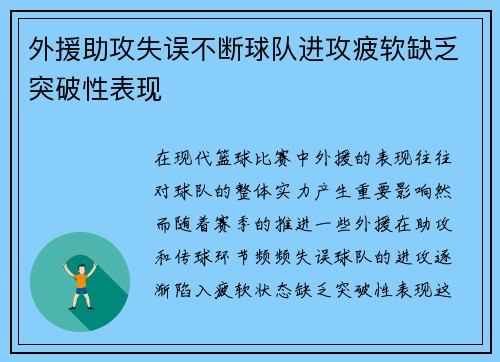 外援助攻失误不断球队进攻疲软缺乏突破性表现