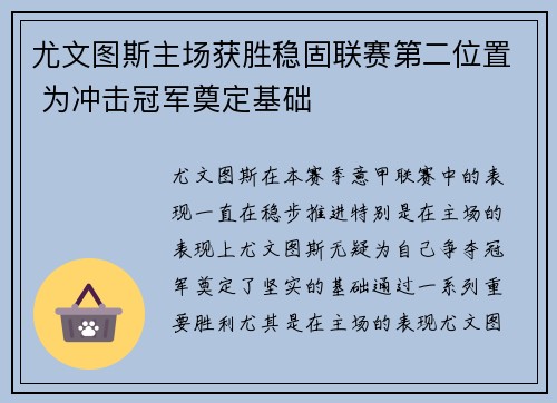 尤文图斯主场获胜稳固联赛第二位置 为冲击冠军奠定基础