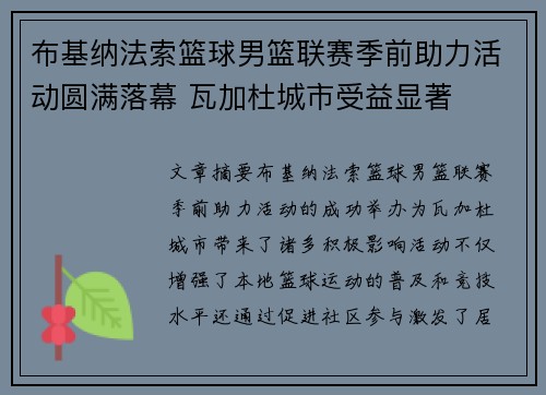 布基纳法索篮球男篮联赛季前助力活动圆满落幕 瓦加杜城市受益显著