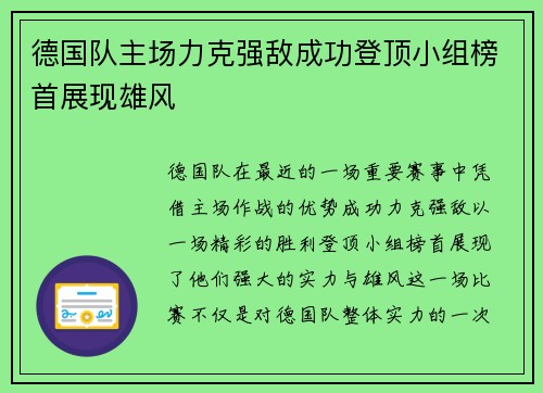 德国队主场力克强敌成功登顶小组榜首展现雄风