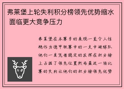 弗莱堡上轮失利积分榜领先优势缩水 面临更大竞争压力