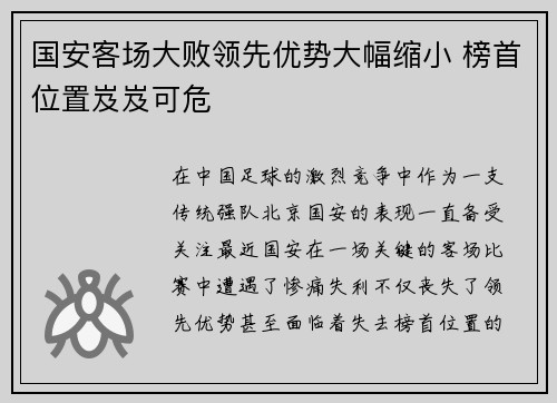 国安客场大败领先优势大幅缩小 榜首位置岌岌可危