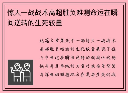 惊天一战战术高超胜负难测命运在瞬间逆转的生死较量