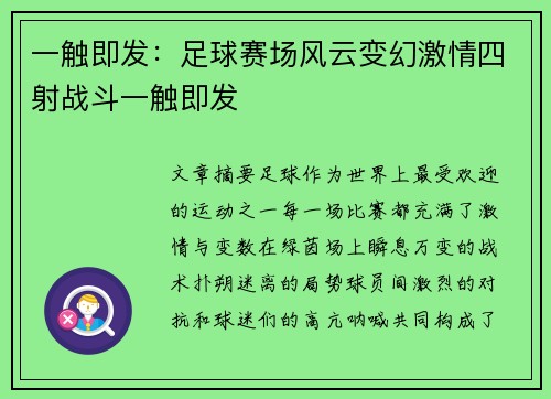 一触即发：足球赛场风云变幻激情四射战斗一触即发