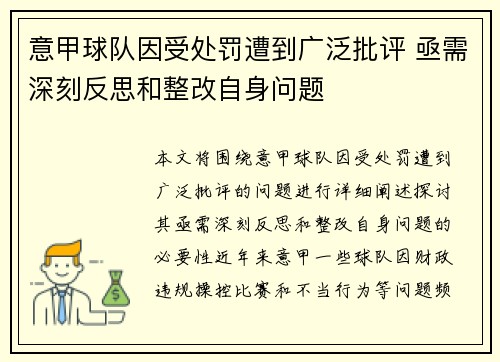 意甲球队因受处罚遭到广泛批评 亟需深刻反思和整改自身问题