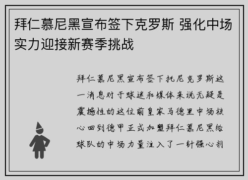 拜仁慕尼黑宣布签下克罗斯 强化中场实力迎接新赛季挑战