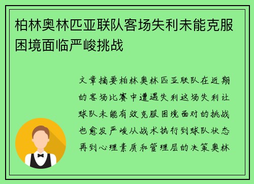 柏林奥林匹亚联队客场失利未能克服困境面临严峻挑战