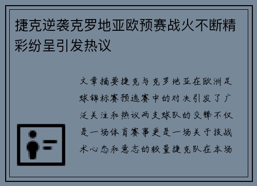 捷克逆袭克罗地亚欧预赛战火不断精彩纷呈引发热议