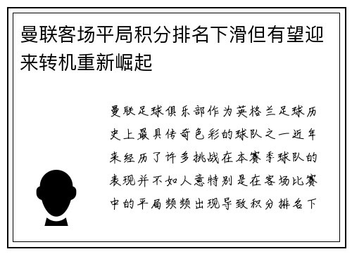 曼联客场平局积分排名下滑但有望迎来转机重新崛起