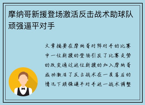 摩纳哥新援登场激活反击战术助球队顽强逼平对手