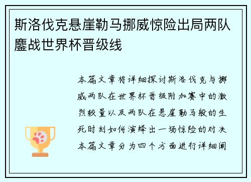 斯洛伐克悬崖勒马挪威惊险出局两队鏖战世界杯晋级线