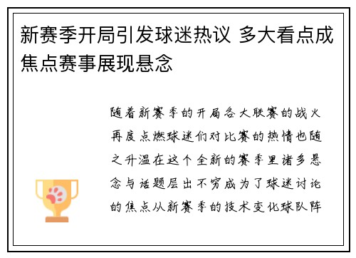 新赛季开局引发球迷热议 多大看点成焦点赛事展现悬念