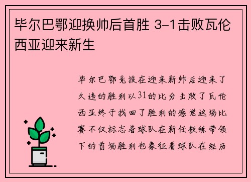毕尔巴鄂迎换帅后首胜 3-1击败瓦伦西亚迎来新生