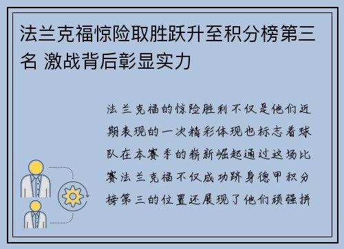 法兰克福惊险取胜跃升至积分榜第三名 激战背后彰显实力