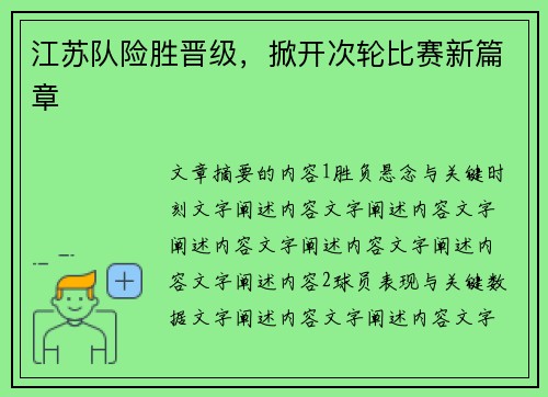 江苏队险胜晋级，掀开次轮比赛新篇章