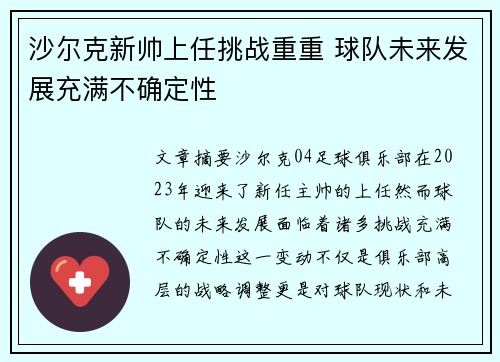沙尔克新帅上任挑战重重 球队未来发展充满不确定性