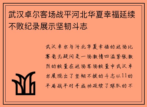 武汉卓尔客场战平河北华夏幸福延续不败纪录展示坚韧斗志