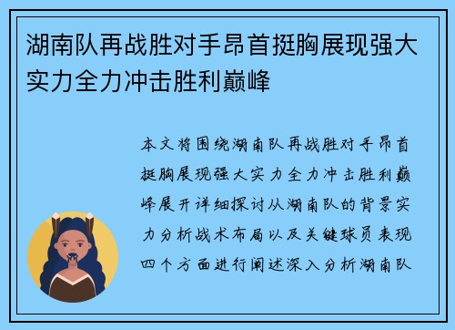湖南队再战胜对手昂首挺胸展现强大实力全力冲击胜利巅峰