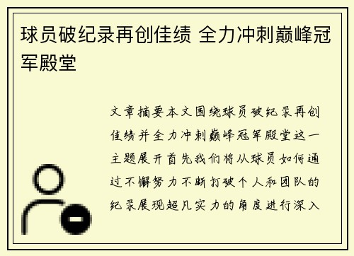 球员破纪录再创佳绩 全力冲刺巅峰冠军殿堂