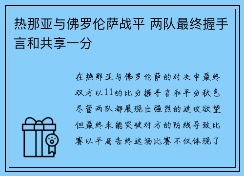 热那亚与佛罗伦萨战平 两队最终握手言和共享一分