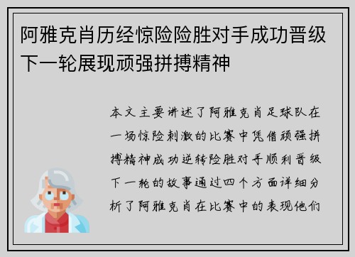 阿雅克肖历经惊险险胜对手成功晋级下一轮展现顽强拼搏精神