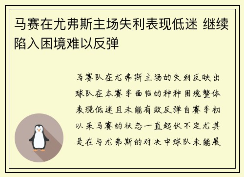 马赛在尤弗斯主场失利表现低迷 继续陷入困境难以反弹