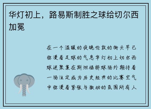 华灯初上，路易斯制胜之球给切尔西加冕