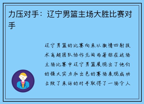 力压对手：辽宁男篮主场大胜比赛对手