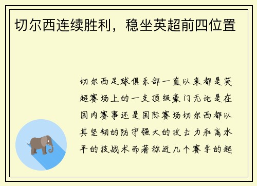 切尔西连续胜利，稳坐英超前四位置