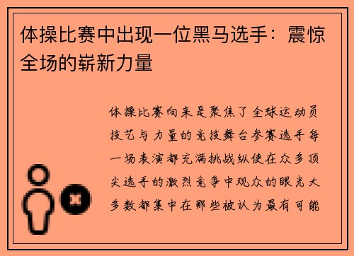 体操比赛中出现一位黑马选手：震惊全场的崭新力量