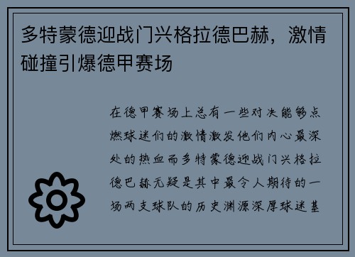 多特蒙德迎战门兴格拉德巴赫，激情碰撞引爆德甲赛场