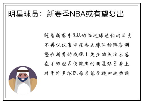 明星球员：新赛季NBA或有望复出