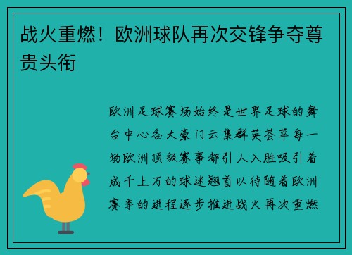 战火重燃！欧洲球队再次交锋争夺尊贵头衔