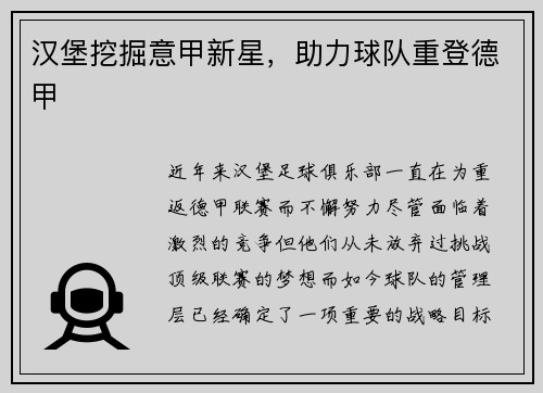 汉堡挖掘意甲新星，助力球队重登德甲