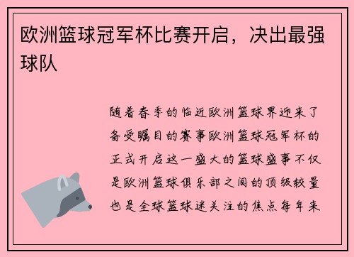 欧洲篮球冠军杯比赛开启，决出最强球队