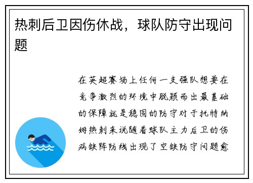 热刺后卫因伤休战，球队防守出现问题