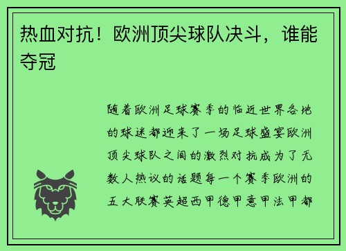 热血对抗！欧洲顶尖球队决斗，谁能夺冠