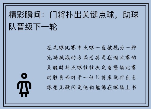 精彩瞬间：门将扑出关键点球，助球队晋级下一轮