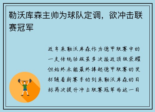 勒沃库森主帅为球队定调，欲冲击联赛冠军