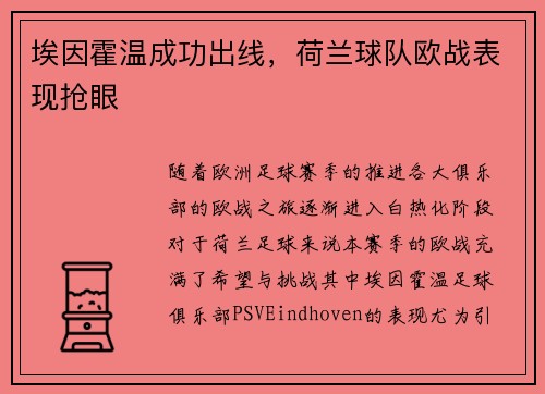 埃因霍温成功出线，荷兰球队欧战表现抢眼